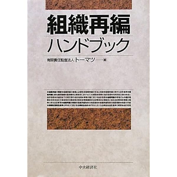 組織再編会計ハンドブック | 有限責任監査法人トーマツ |本 | 通販